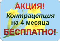 Контрацепция на 4 месяца БЕСПЛАТНО